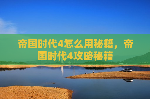帝国时代4怎么用秘籍，帝国时代4攻略秘籍