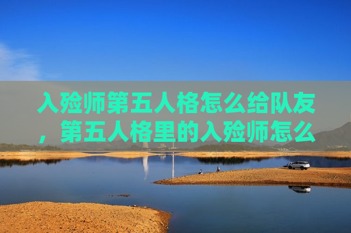 入殓师第五人格怎么给队友，第五人格里的入殓师怎么使用
