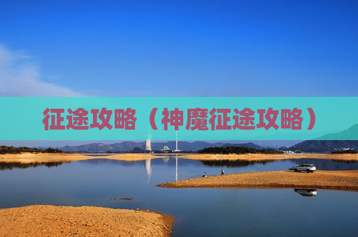 征途攻略（神魔征途攻略）