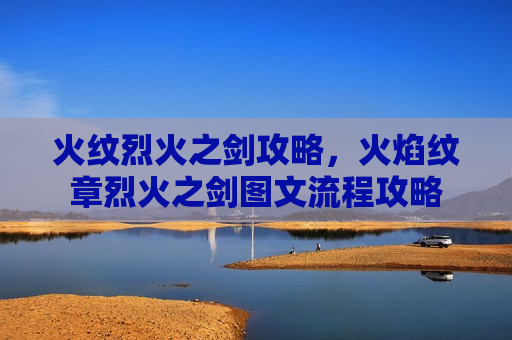 火纹烈火之剑攻略，火焰纹章烈火之剑图文流程攻略