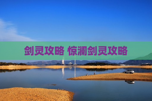 剑灵攻略 惊澜剑灵攻略