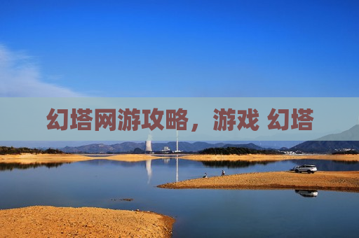 幻塔网游攻略，游戏 幻塔