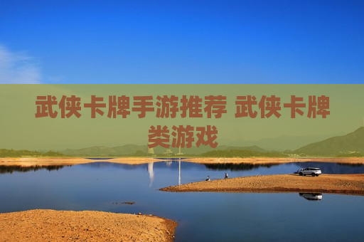 武侠卡牌手游推荐 武侠卡牌类游戏