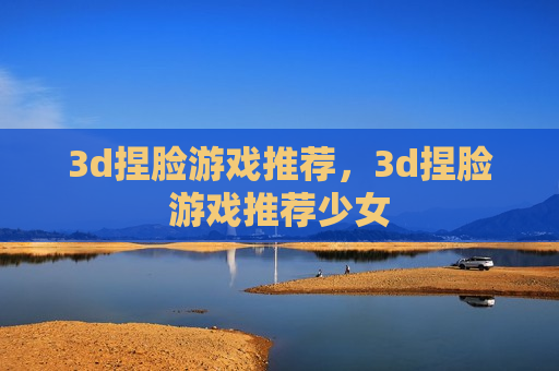 3d捏脸游戏推荐，3d捏脸游戏推荐少女