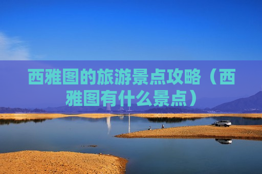 西雅图的旅游景点攻略（西雅图有什么景点）
