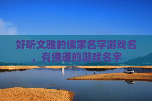 好听文雅的佛家名字游戏名，有佛理的游戏名字