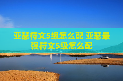 亚瑟符文5级怎么配 亚瑟最强符文5级怎么配