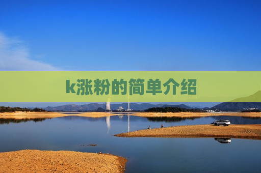 k涨粉的简单介绍