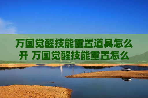万国觉醒技能重置道具怎么开 万国觉醒技能重置怎么获得