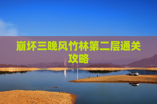 崩坏三晚风竹林第二层通关攻略