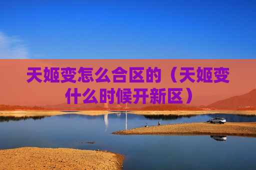 天姬变怎么合区的（天姬变什么时候开新区）