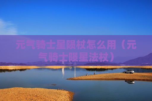 元气骑士星陨杖怎么用（元气骑士陨星法杖）