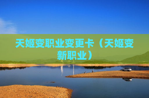 天姬变职业变更卡（天姬变新职业）