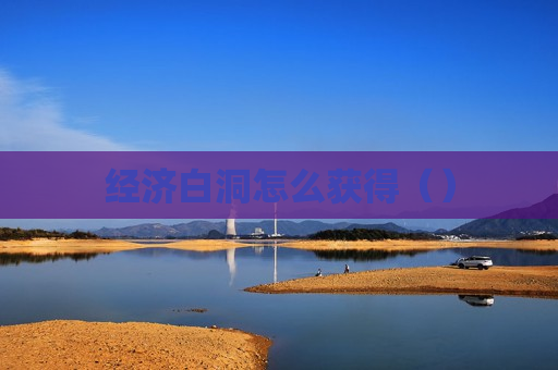 经济白洞怎么获得（）