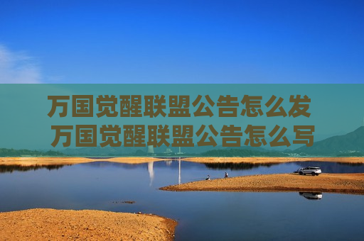 万国觉醒联盟公告怎么发 万国觉醒联盟公告怎么写