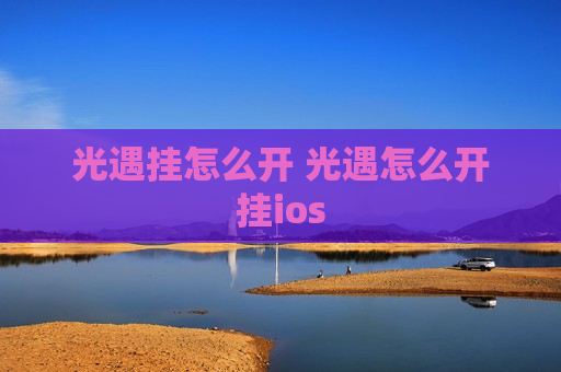 光遇挂怎么开 光遇怎么开挂ios