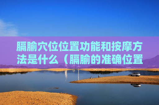 膈腧穴位位置功能和按摩方法是什么（膈腧的准确位置图在哪里）