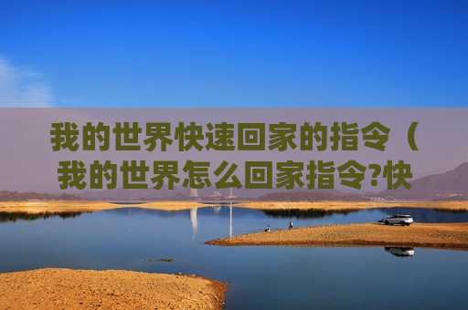 我的世界快速回家的指令（我的世界怎么回家指令?快速回家方法介绍）
