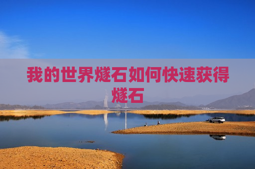 我的世界燧石如何快速获得燧石