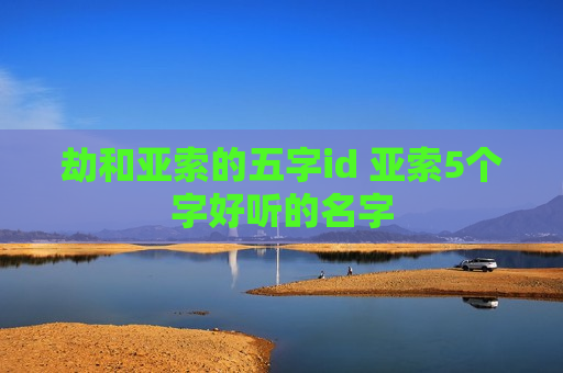 劫和亚索的五字id 亚索5个字好听的名字