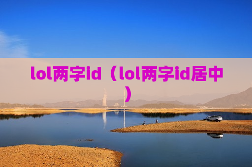 lol两字id（lol两字id居中）
