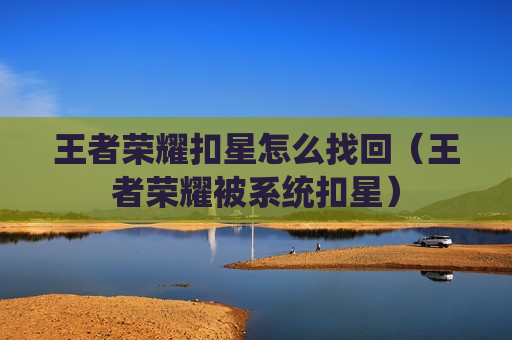 王者荣耀扣星怎么找回（王者荣耀被系统扣星）