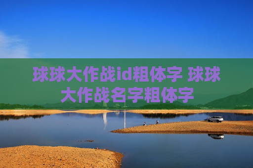 球球大作战id粗体字 球球大作战名字粗体字