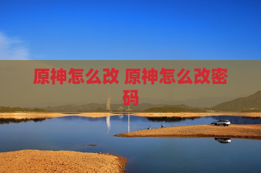 原神怎么改 原神怎么改密码