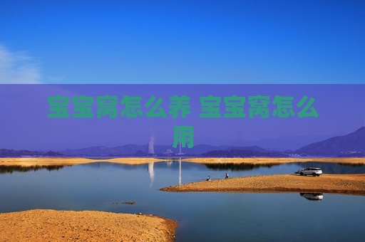 宝宝窝怎么养 宝宝窝怎么用