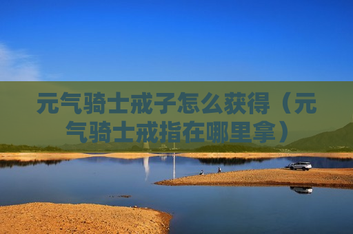 元气骑士戒子怎么获得（元气骑士戒指在哪里拿）