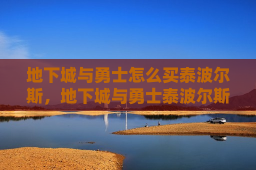 地下城与勇士怎么买泰波尔斯，地下城与勇士泰波尔斯首饰套