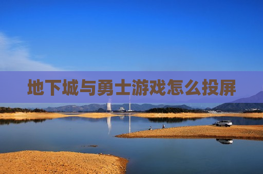 地下城与勇士游戏怎么投屏