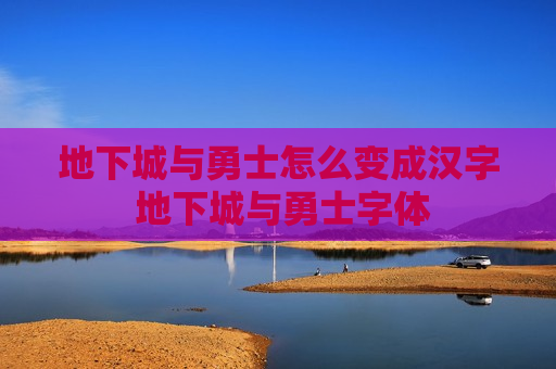 地下城与勇士怎么变成汉字 地下城与勇士字体