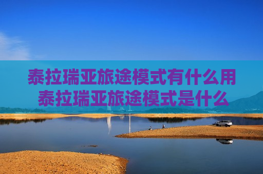 泰拉瑞亚旅途模式有什么用 泰拉瑞亚旅途模式是什么