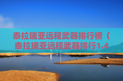 泰拉瑞亚远程武器排行榜（泰拉瑞亚远程武器排行1.4）