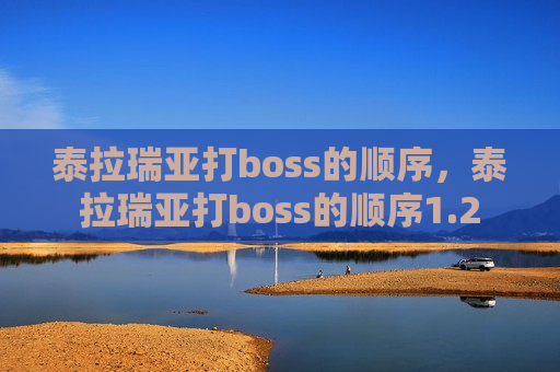 泰拉瑞亚打boss的顺序，泰拉瑞亚打boss的顺序1.2