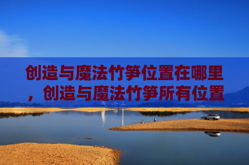 创造与魔法竹笋位置在哪里，创造与魔法竹笋所有位置