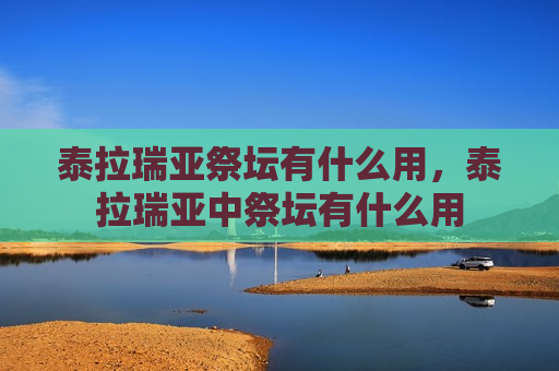 泰拉瑞亚祭坛有什么用，泰拉瑞亚中祭坛有什么用