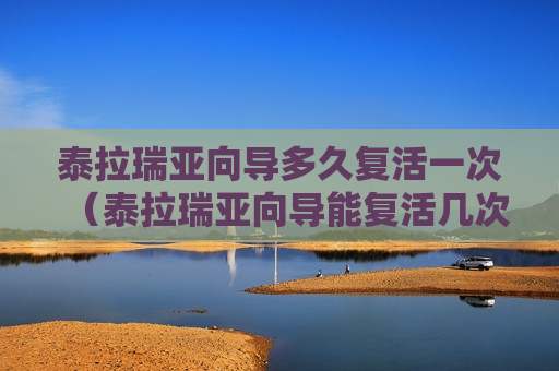 泰拉瑞亚向导多久复活一次（泰拉瑞亚向导能复活几次）