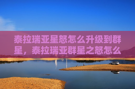 泰拉瑞亚星怒怎么升级到群星，泰拉瑞亚群星之怒怎么合成
