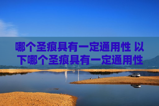 哪个圣痕具有一定通用性 以下哪个圣痕具有一定通用性