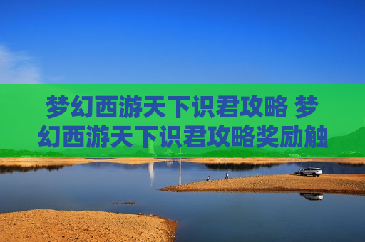 梦幻西游天下识君攻略 梦幻西游天下识君攻略奖励触发