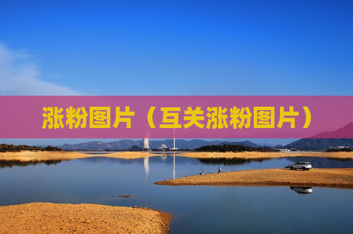 涨粉图片（互关涨粉图片）