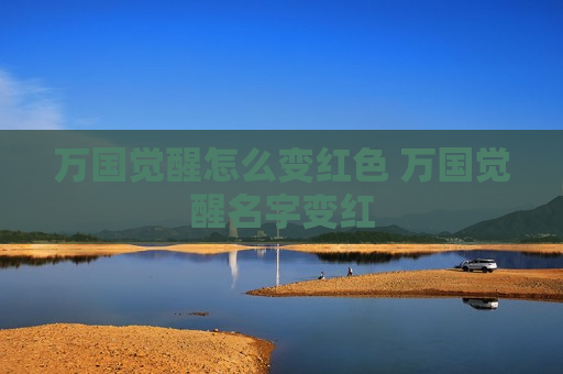 万国觉醒怎么变红色 万国觉醒名字变红