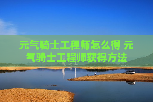 元气骑士工程师怎么得 元气骑士工程师获得方法