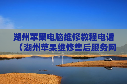 湖州苹果电脑维修教程电话（湖州苹果维修售后服务网点）