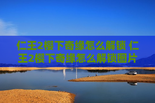 仁王2樱下奇缘怎么解锁 仁王2樱下奇缘怎么解锁图片