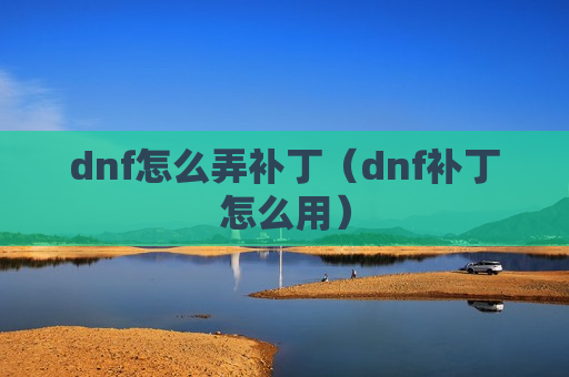 dnf怎么弄补丁（dnf补丁怎么用）