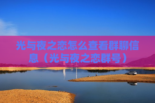光与夜之恋怎么查看群聊信息（光与夜之恋群号）