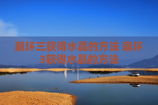 崩坏三获得水晶的方法 崩坏3获得水晶的方法